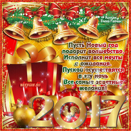 Открытка коллегам с новым годом 2017 и пожеланием~Новый год открытки и картинки 2017