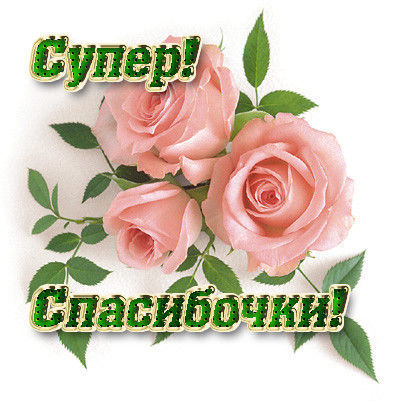 Благодарю,спасибо картинки