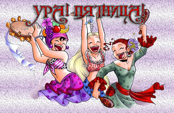 Ура! Пятница! - Анимационные GIF открытки