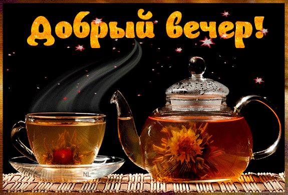 Вечерний чаек~Добрый вечер