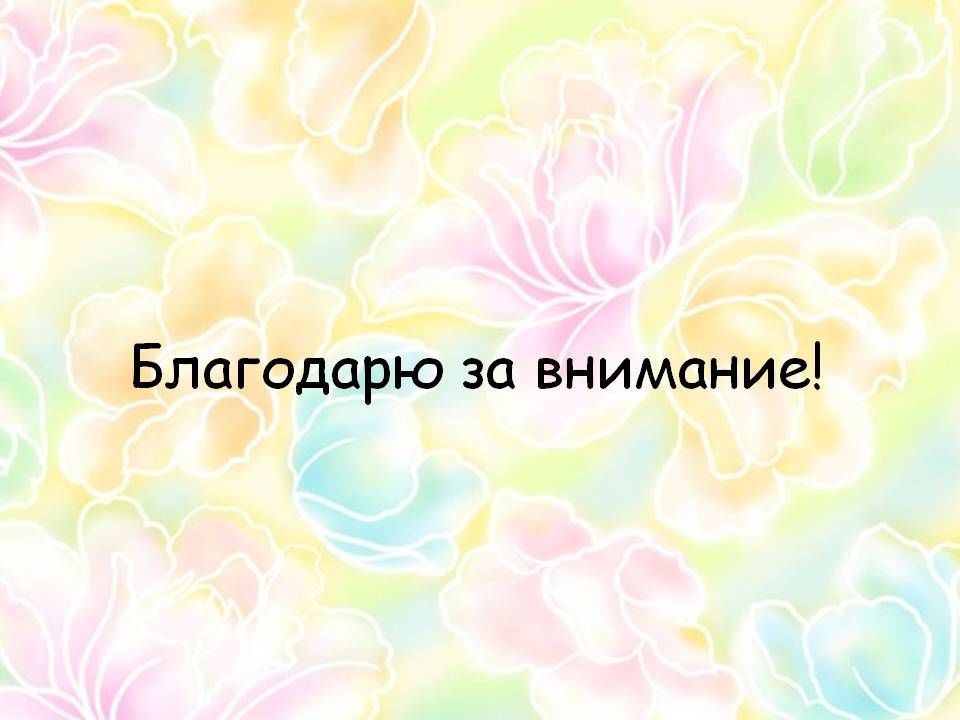 Картинка спасибо за внимание для презентации с цветами