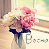 Цветы в прозрачной вазе. Весна