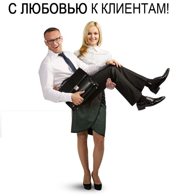 Картинки, смешные картинки для клиентов