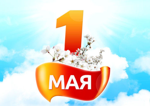 1 мая – Праздник труда и весны. День солидарности трудящихся картинки