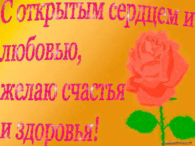 Здоровья тебе пока. Анимационные открытки пожелания здоровья. Открытки с пожеланиями здоровья. Здоровья открытки мерцающие. Выздоравливайте поскорее.