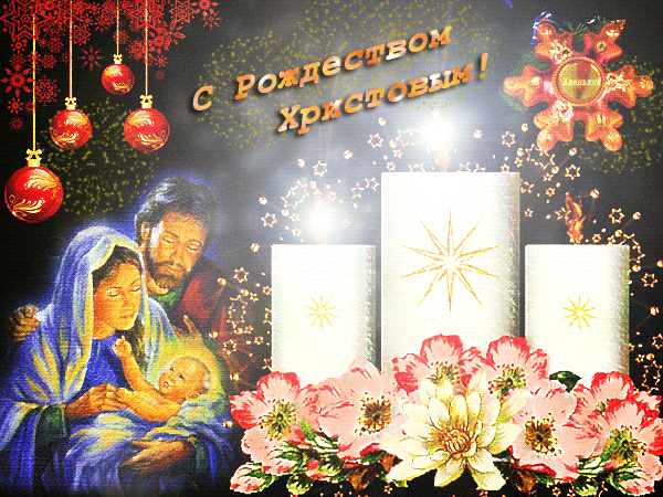 Мерцающая открытка с Рождеством Христовым~Открытки с Рождеством Христовым 2017