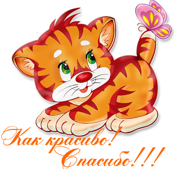 Картинки по запросу картинки красивые спасибо