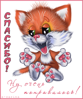 Спасибо, ну очень понравилось!~Спасибо в картинках