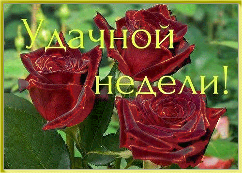 Пусть неделя будет удачной!~Дни недели