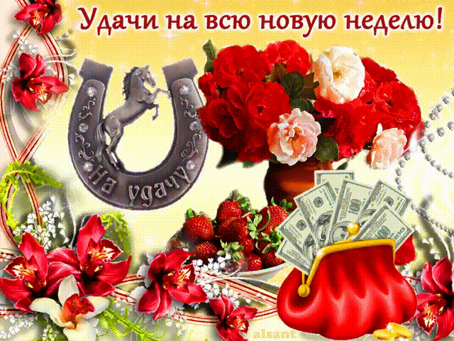 Удачи на всю новую неделю~Анимации с надписями