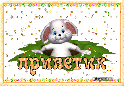 Картинки как дела мужчине от зайки