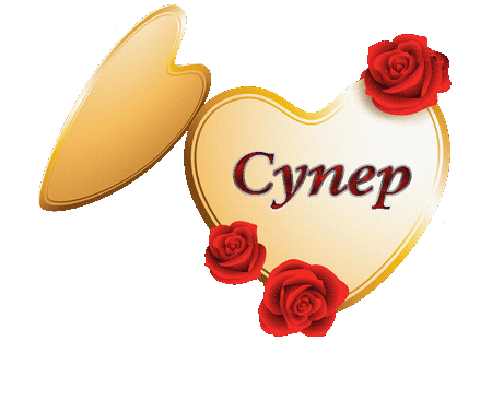 Открытки супер в москве
