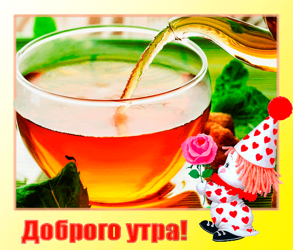 Картинки на утро с анимацией.Доброе утро