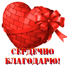 Благодарю,пожалуйста картинки