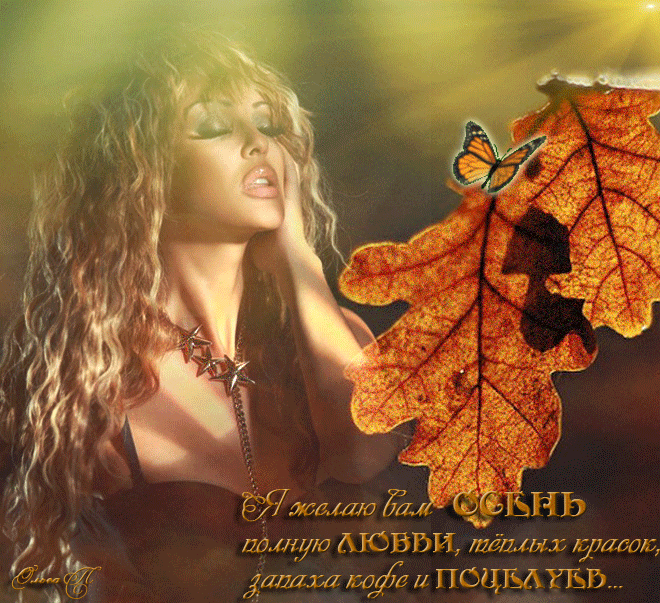 Осеннее состояние души. Девушка осень гиф. Осень это ты. Осенняя женщина с надписями. Моя душа настроена на осень.