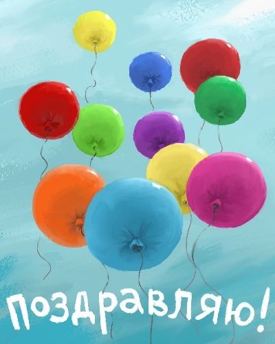 Поздравляю картинки