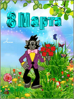 Мультяшки анимашки 8 марта.Открытки с 8 марта