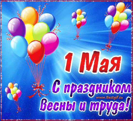 Открытки к 1 мая! - Открытки 1 мая