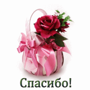 Благодарю,спасибо картинки
