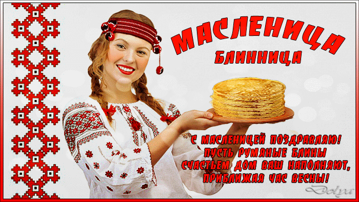 С Масленицей поздравляю