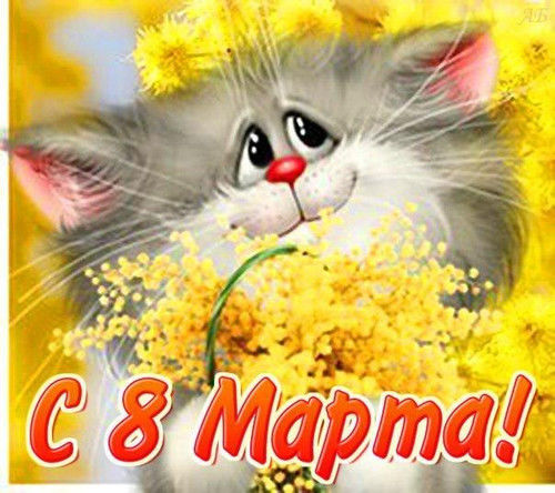 8 Марта Международный женский день картинки