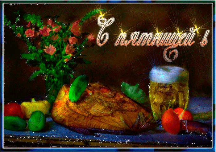 С Пятницей Гифки Красивые Очень