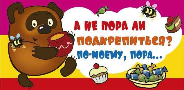 Картинки а не пора ли нам подкрепиться