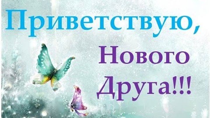 Буду рада знакомству со всеми Буду рада знакомству со всеми