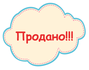 Картинки по запросу картинка продано