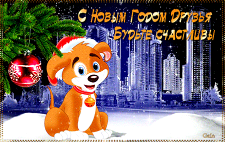 С Новым Годом - Новый Год 2018 – год Собаки открытки для поздравления