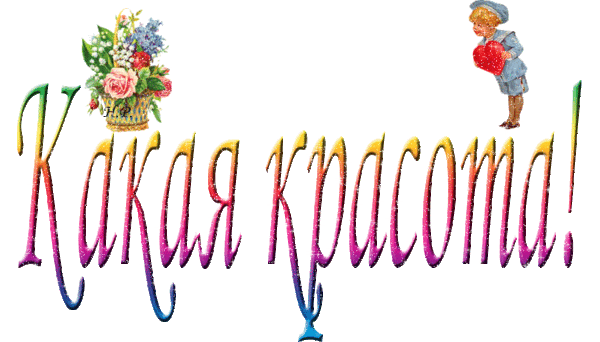 Открытки красота какая