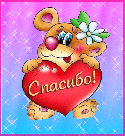 Спасибо!~Спасибо в картинках