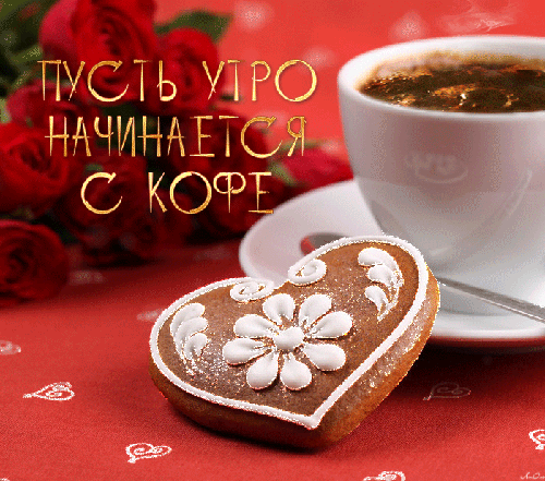 Пусть утро начнется с кофе~Доброе утро