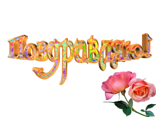 Поздравляю картинки