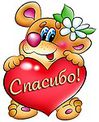 Спасибо, благодарю смайлик