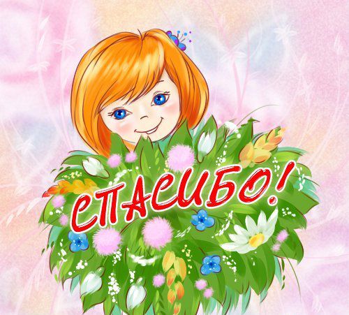 Картинки по запросу Спасибо!!!