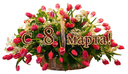 8 Марта Международный женский день картинки