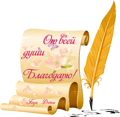 Спасибо я рад. Открытка очень рада вам. Рада что понравилось. Спасибо понравилось. Благодарю за отзыв картинки.