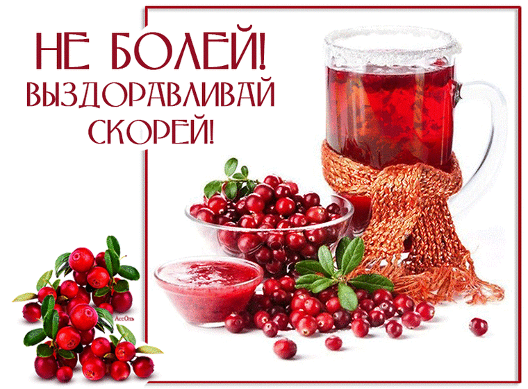 Картинки скорого выздоровления, картинки телефон