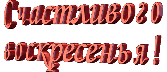 Воскресенье~Дни недели