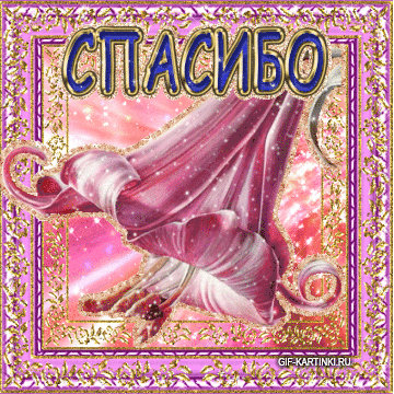 спасибо