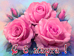 8 марта картинки