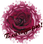 Спасибо, благодарю смайлик
