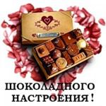 Шоколадного настроения