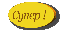 Супер, класс, здорово, браво, 5+ смайлик