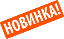 Картинки по запросу новинка