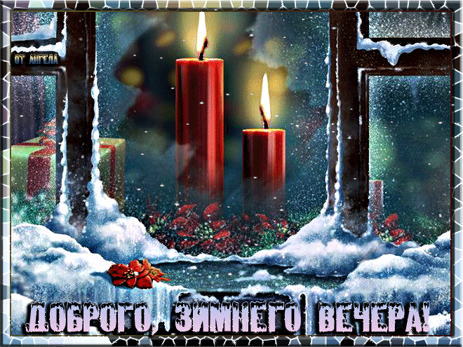 Доброго,зимнего вечера! Картинки зима