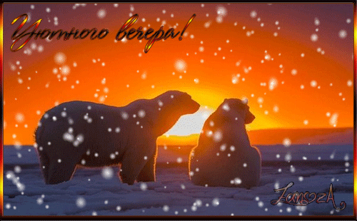 Уютного вечера!~Добрый вечер