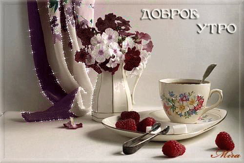 Яркого утра! - Доброе утро