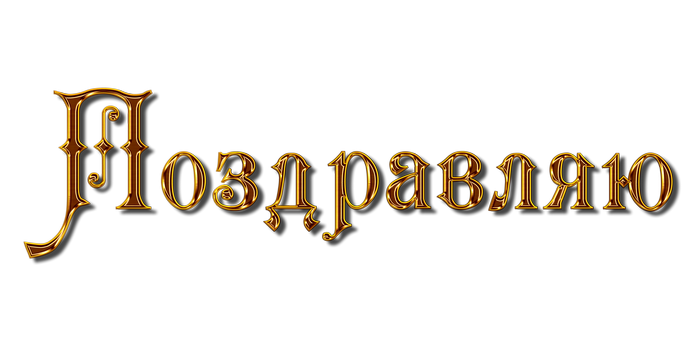 Поздравляем на прозрачном фоне